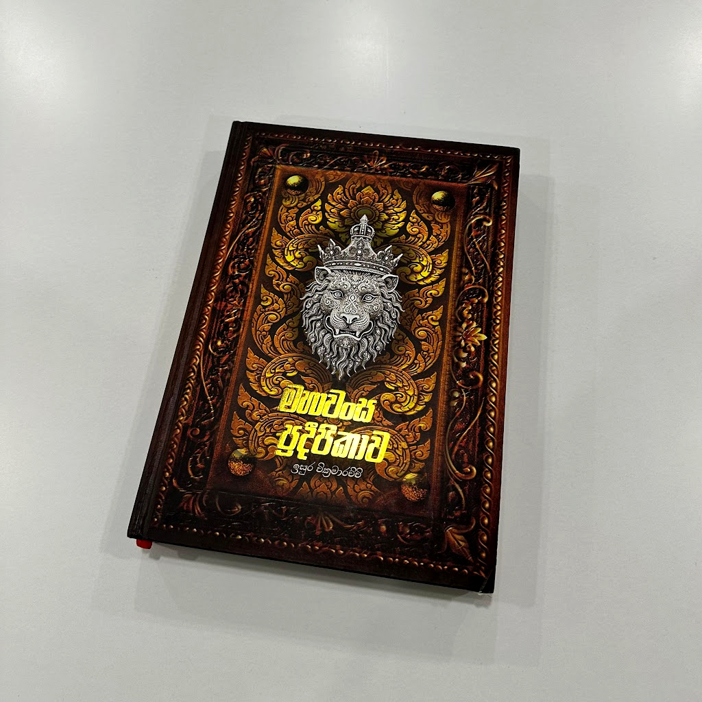 Mahawansa Pradeepikawa – Book Cover & Publication Design